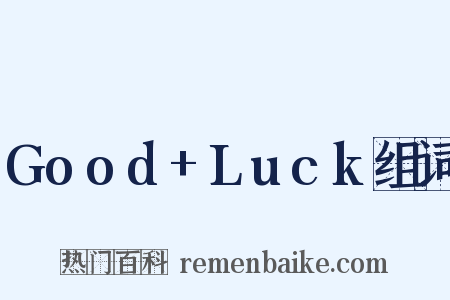 Good+Luck组词是什么意思的图片